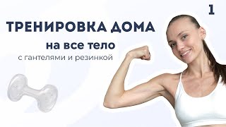 1. Силовая тренировка дома на все тело | 20 минут