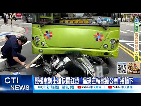 【每日必看】疑搶快闖紅燈 機車違規左轉 擦撞公車捲輪下｜大貨車"門沒關"撞倒號誌燈桿 再猛砸對向轎車 20230901