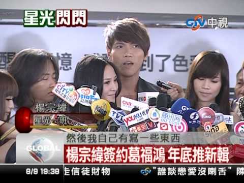 100809 中視新聞 超級星光演唱會記者會 集結楊宗緯星光各屆菁英9/11同台飆唱