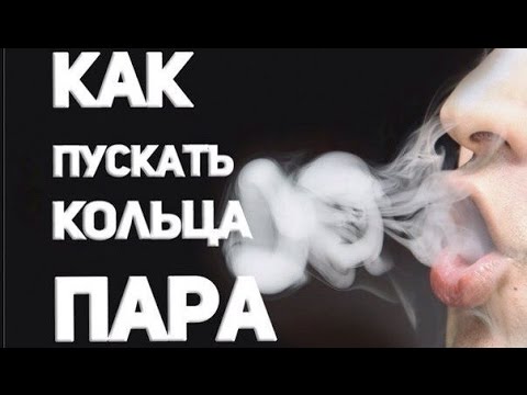 VAPE АКАДЕМИЯ #1 КАК ПУСКАТЬ КОЛЬЦА?