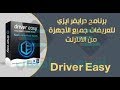 كيفية تحميل التعريفا عن طريق برنامج driver easy