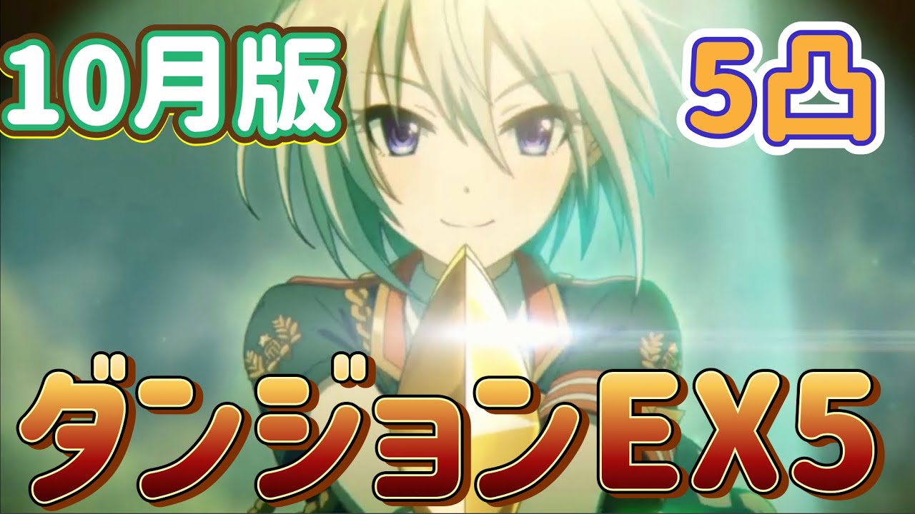 プリコネr ダンジョンex5 22 10月 5凸で討伐 やっとここまできました Youtube プリコネr ダンジョンex5 22 10月 5凸で討伐 やっとここまできました Youtube