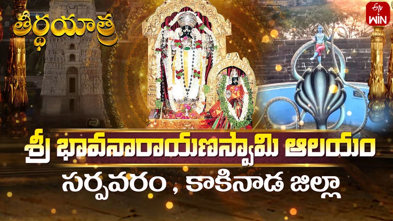 Sri Bhavanarayana Swamy Temple, Sarpavaram,Kakinada Dt | Teerthayatra | 31st May 2025 | Full Episode