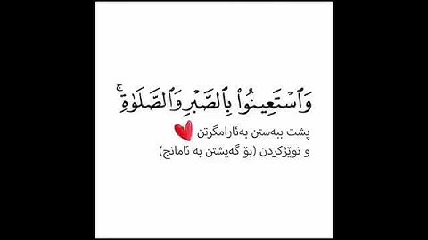 وَاسْتَعِينُوا بِالصَّبْرِ وَالصَّلَاةِ سورة البقرة الآية 45