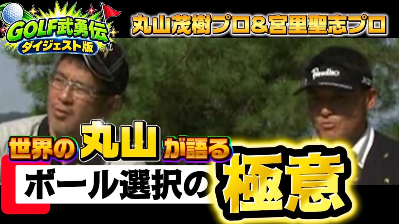 世界の丸山が語るボール選択の極意【GOLF武勇伝ダイジェスト】丸山茂樹プロ&宮里聖志プロ