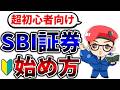 【最新版】SBI証券の始め方・口座開設・初期設定・投資信託の買い方まで初心者向けに完全ガイド