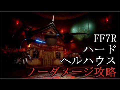 FF7R ハード ヘルハウス ノーダメージ攻略 No Damage defeat Hell House 【HARD】