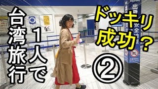 台湾旅行１人旅②【台北・台中】ドッキリ企画