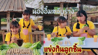 ฝาแฝดแข่งกินลูกชิ้นใครแพ้ล่างจาน