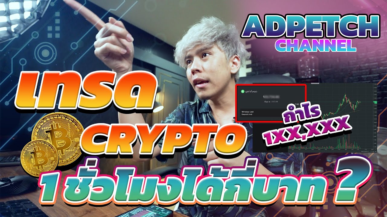 เทรด cryptocurrency  2022  เทรด Crypto ภายใน 1 ชม. มาดูกันว่าจะได้กี่บาท!!! // Adpetch