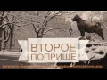 Второе поприще - Дэвид Гиббс (Матфея 5:41)