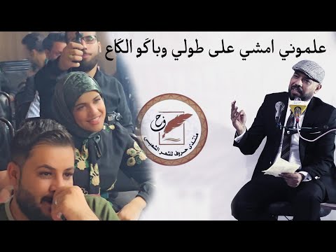 علموني امشي على طولي وباك و الك اع الشاعر عمار التميمي منتدى حروف