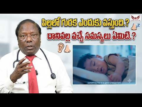 పిల్లలో గురక ఎందుకు వస్తుంది.? దానివల్ల వచ్చే సమస్యలు ఏమిటి.?