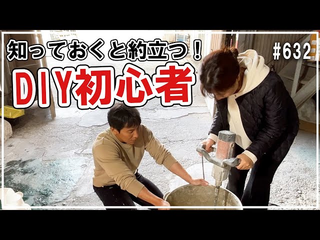 632 DIY初心者の方必見！ 粉末の漆喰や土壁を練る時のコツをご紹介 