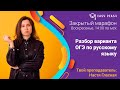 ПОЛНЫЙ разбор варианта | Марафон ОГЭ Русский язык 2020 | Онлайн-школа Easy Peasy