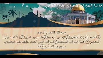 { سورة الفاتحة } لشيخنا المقرئ: مروان حمودة الجزائري - حفظه الله -.