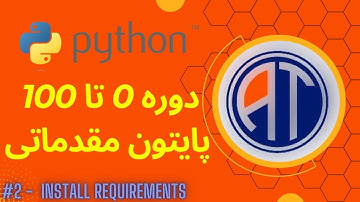 دوره 0 تا 100 پایتون مقدماتی | قسمت 2 نصب پیشنیاز ||python course 0 to 100 | ep2 install requirement