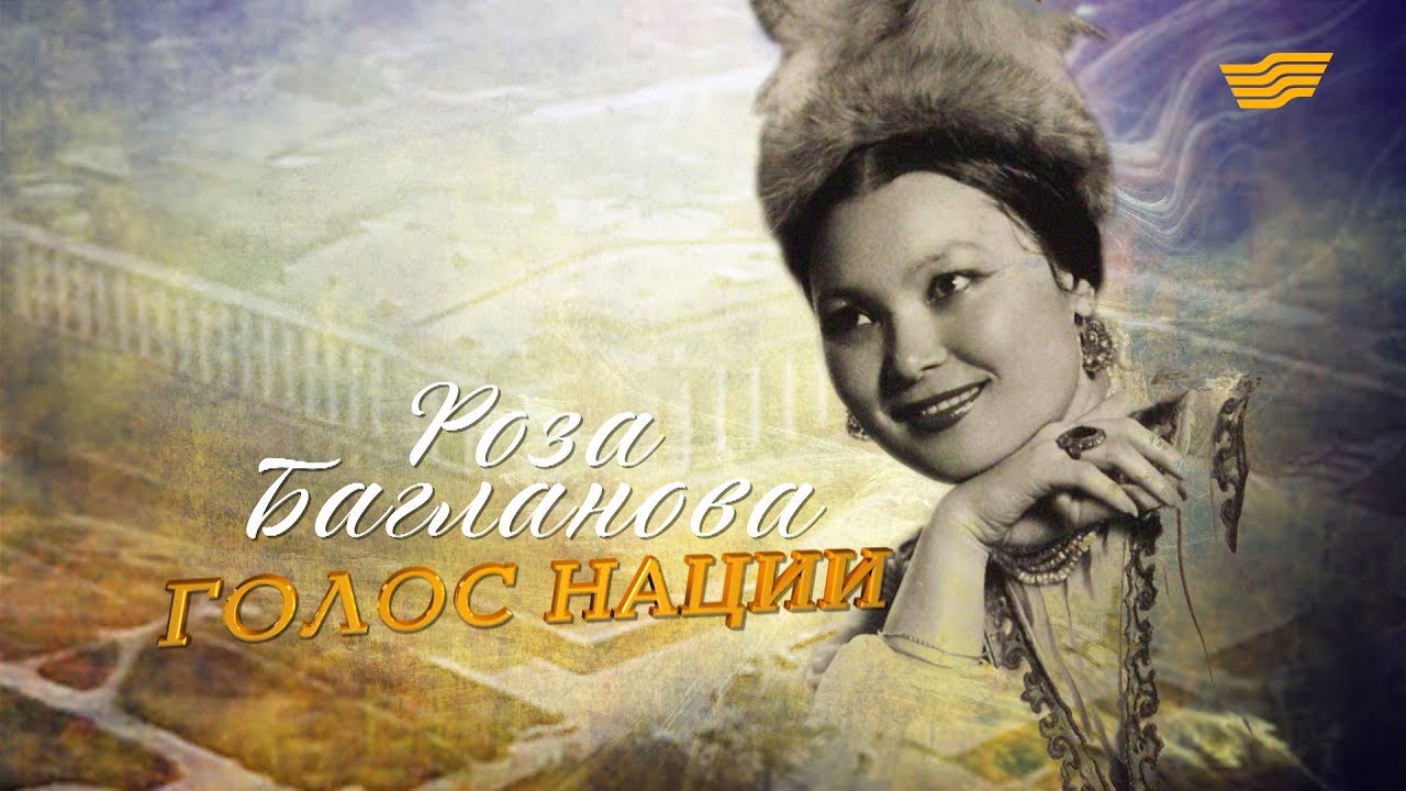 «Тайны. Судьбы. Имена». Роза Багланова. Голос нации - YouTube