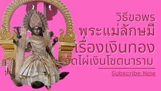 วิธีขอพรพระแม่ลักษมี เรื่องเงินทอง ธุรกิจ ที่วัดไผ่เงินโชตนาราม