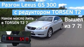 Разгон Lexus GS300 с редуктором Torsen T2, вышел из 7 ?! Какое масло лить в Torsen T2?