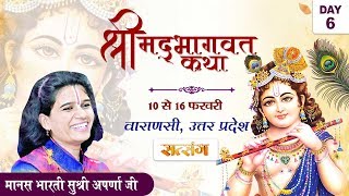 Watch day 6 of shrimad bhagwat katha by pp. aparna nagda ji from
varanasi, uttar pradesh. 10 to 16 february 2020. आप देख
रहे हैं सुश्री अपर्णा जी
के मुखारविं...