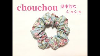 基本的なシュシュの作り方【簡単で可愛いヘアゴム】chouchou