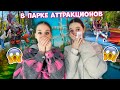 После ЭКЗАМЕНОВ на АТТРАКЦИОНЫ👉 это ТРЕШ😱 КОМУ из НАС Плохо??