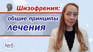 Общие принципы лечения шизофрении, медикаменты при шизофрении l №5 Шизофрения