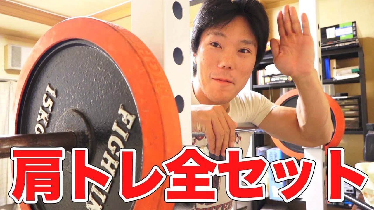 筋トレ くそしばのずぼらな肩トレーニング全セット Youtube