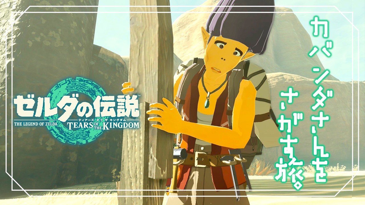 【ゼルダの伝説】残り12人のカバンダさん出ておいで!!まったり旅【ティアーズオブザキングダム】