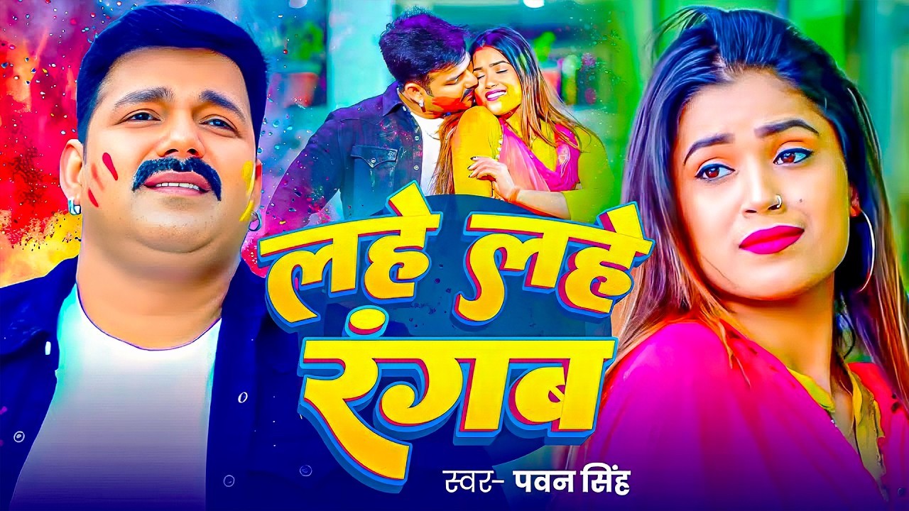#Pawan Singh | भोजपुरी होली गाना | #Shilpi Raj | लहे लहे रंगब | Lahe Lahe Rangab | Holi Video Song |