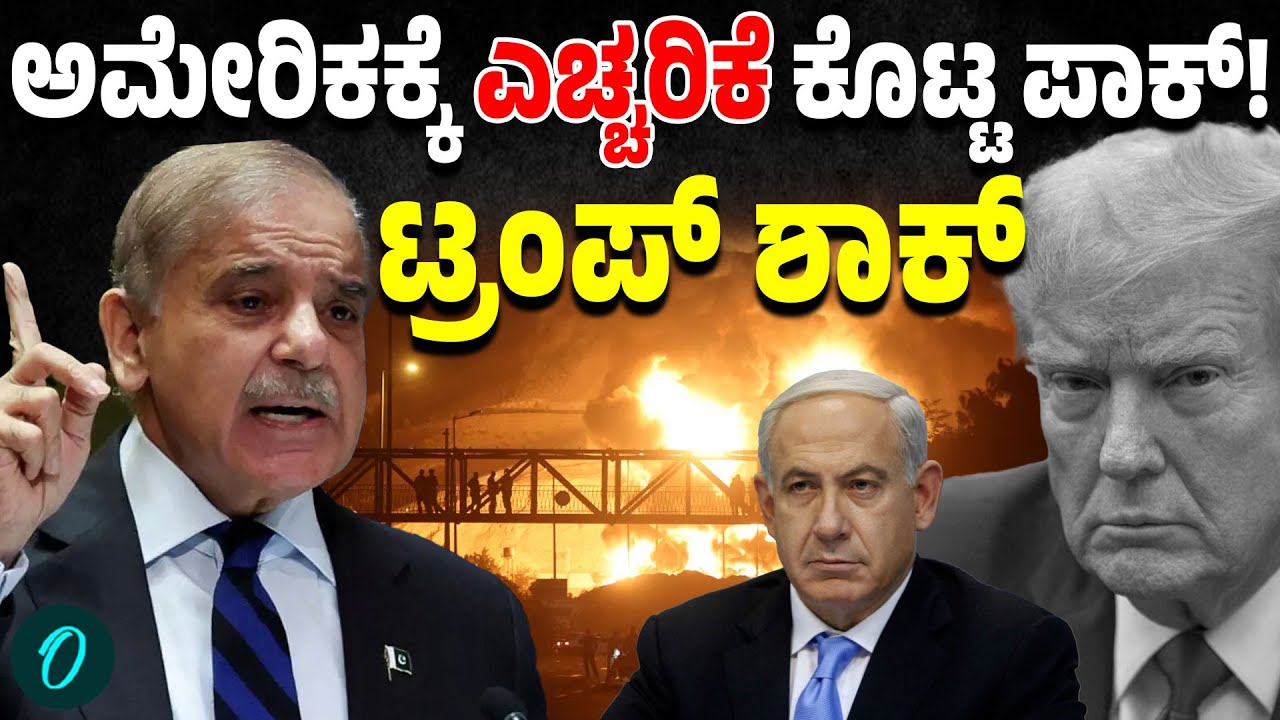 Pakistan New Statement: ಅಮೇರಿಕ ಯುದ್ಧ ನಿಲ್ಲಿಸಿಲ್ಲ ಅಂದ್ರೆ ಪಾಕ್ ಏನ್ಮಾಡುತ್ತೆ ಗೊತ್ತಾ?