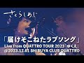 さくらしめじ「届けそこねたラブソング」Live from QUATTRO TOUR 2023「ゆくえ」@2023.12.01 SHIBUYA CLUB QUATTRO