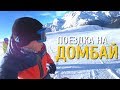 Поездка на горнолыжный курорт Домбай 2019