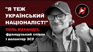 “Я теж український націоналіст!” - волонтер ЗСУ, співак франко-італійського походження Поль Манандіз