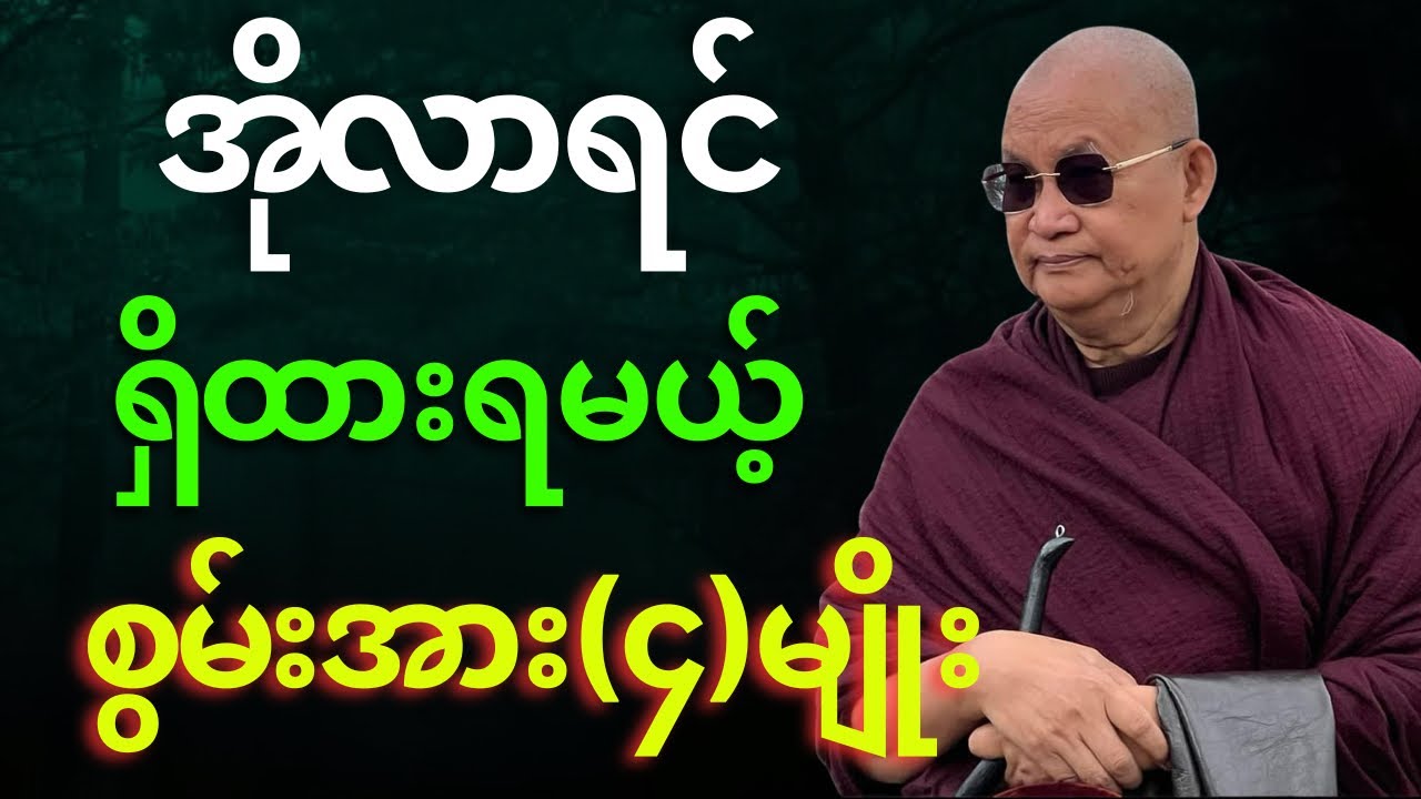 အိုလာရင် ရှိထားရမယ့် စွမ်းအား(၄)မျိုး တရားတော် 