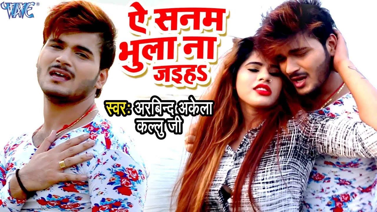 Kallu      VIDEO SONG   Ae Sanam Bhula Na Jaiha   Bhojpuri Sad Song