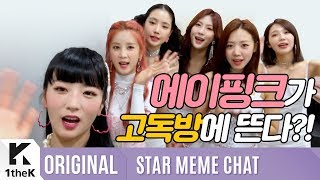 [Teaser] STAR MEME CHAT(고독한 덕계방) _ Apink(에이핑크)