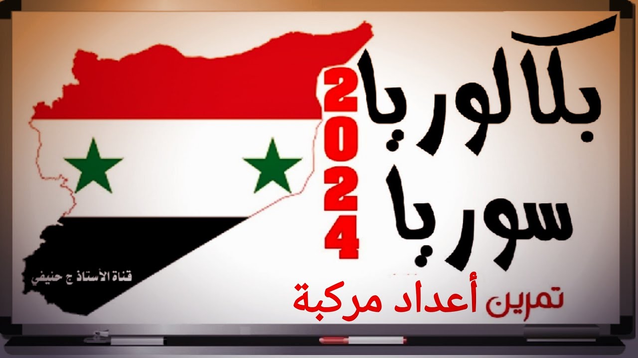 تمرين أعداد مركبة من #بكالوريا #سوريا_2024