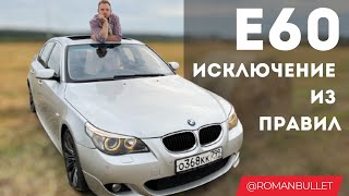 BMW E60 - ЛУЧШАЯ СПУСТЯ 20 ЛЕТ. САМАЯ ТРОГАТЕЛЬНАЯ ИСТОРИЯ АВТОМОБИЛЕСТРОЕНИЯ.