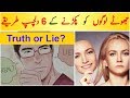 6 interesting ways to catch a liar instantly in urdu  dilchasp maloomat 