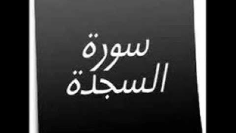 سورة السجدة بصوت الشيخ محمد المحيسني