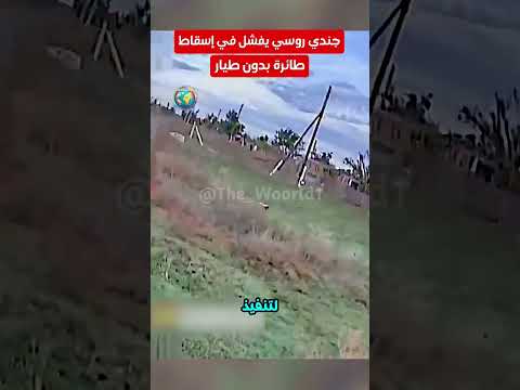 جندي روسي يفشل في إسقاط مسيرة أوكرانية   روسيا أوكرانيا حرب روسيا أوكرانيا العالم