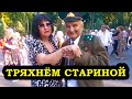 Тряхнем стариной