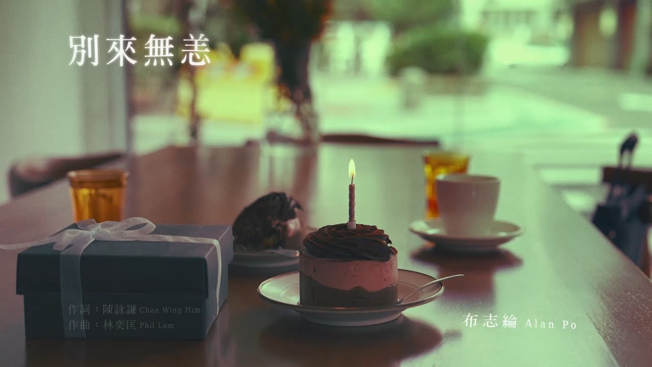 Watch 布志綸 Alan Po〈別來無恙〉歌詞純享版｜《不如在歌裡遇見 In Songs We Meet》EP on YouTube