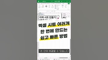 엑셀 시트 여러개, 1초 안에 만드는 방법 #Shorts