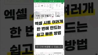 엑셀 시트 여러개, 1초 안에 만드는 방법 #Shorts