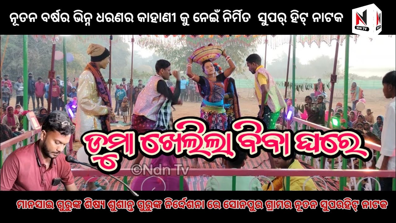 ପ୍ରେମିକ ଆଗରେ ପ୍ରେମିକାର ମିଛ ବାହାଘର। Sonepur new natok । Susanta guru natak । ndntv