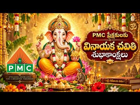 PMC ప్రేక్షకులకు వినాయక చవితి శుభాకాంక్షలు | Happy Ganesh Chaturthi | Lord Ganesha | DVM Global