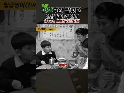 한국고전영화 월급쟁이 떡잎부터 달랐던 <strong>안성기</strong> 아역 연기